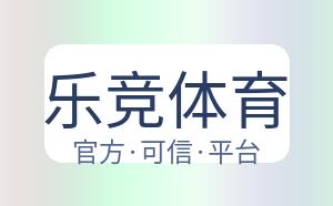 乐竞体育 配图